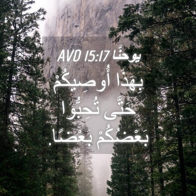 Picture 04 - يوحنَّا 15:17 AVD - بِهَذَا أُوصِيكُمْ حَتَّى - Bible Verse Picture