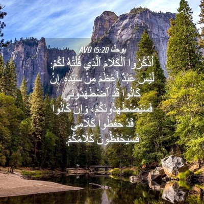 Picture 04 - يوحنَّا 15:20 AVD - اُذْكُرُوا ٱلْكَلَامَ - Bible Verse Picture