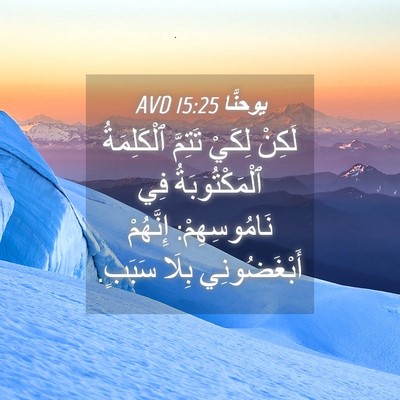 Picture 04 - يوحنَّا 15:25 AVD - لَكِنْ لِكَيْ تَتِمَّ - Bible Verse Picture