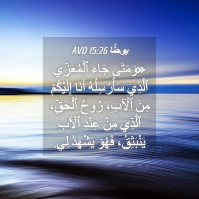 Picture 04 - يوحنَّا 15:26 AVD - «وَمَتَى جَاءَ - Bible Verse Picture