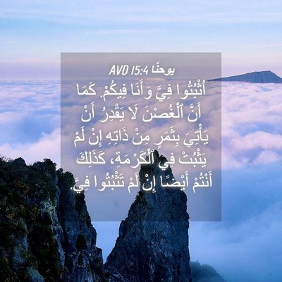 Picture 04 - يوحنَّا 15:4 AVD - اُثْبُتُوا فِيَّ وَأَنَا - Bible Verse Picture