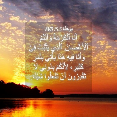 Picture 04 - يوحنَّا 15:5 AVD - أَنَا ٱلْكَرْمَةُ - Bible Verse Picture