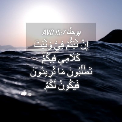 Picture 04 - يوحنَّا 15:7 AVD - إِنْ ثَبَتُّمْ فِيَّ - Bible Verse Picture