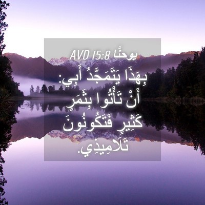 Picture 04 - يوحنَّا 15:8 AVD - بِهَذَا يَتَمَجَّدُ أَبِي: - Bible Verse Picture