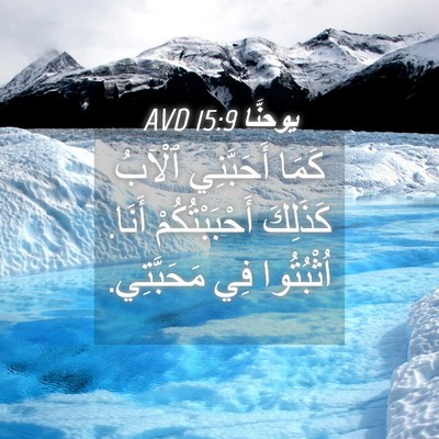 Picture 04 - يوحنَّا 15:9 AVD - كَمَا أَحَبَّنِي ٱلْآبُ - Bible Verse Picture