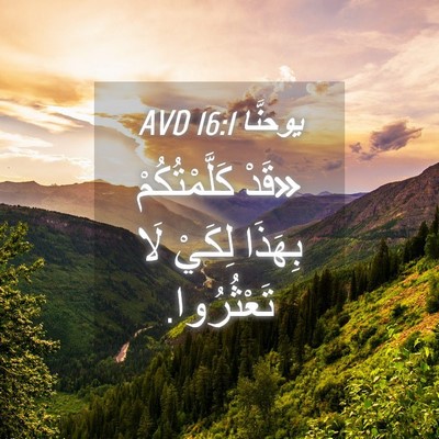 Picture 04 - يوحنَّا 16:1 AVD - «قَدْ كَلَّمْتُكُمْ - Bible Verse Picture