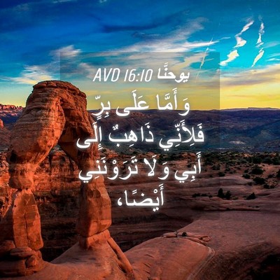 Picture 04 - يوحنَّا 16:10 AVD - وَأَمَّا عَلَى بِرٍّ - Bible Verse Picture