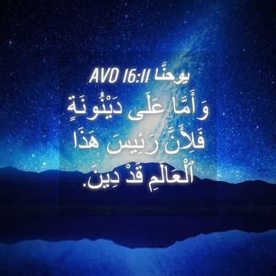 Picture 04 - يوحنَّا 16:11 AVD - وَأَمَّا عَلَى - Bible Verse Picture