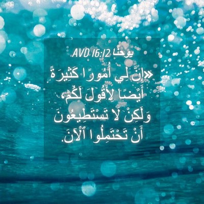 Picture 04 - يوحنَّا 16:12 AVD - «إِنَّ لِي أُمُورًا - Bible Verse Picture