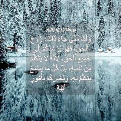 Picture 04 - يوحنَّا 16:13 AVD - وَأَمَّا مَتَى جَاءَ - Bible Verse Picture