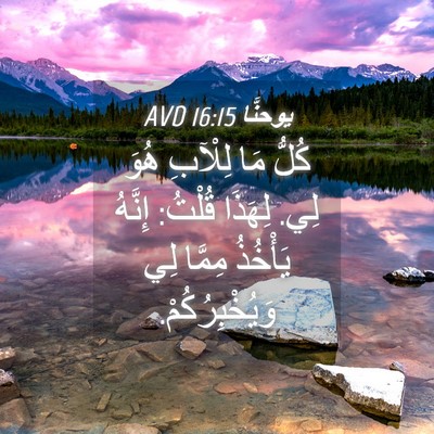 Picture 04 - يوحنَّا 16:15 AVD - كُلُّ مَا لِلْآبِ هُوَ لِي. - Bible Verse Picture