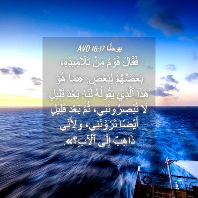 Picture 04 - يوحنَّا 16:17 AVD - فَقَالَ قَوْمٌ مِنْ - Bible Verse Picture