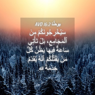 Picture 04 - يوحنَّا 16:2 AVD - سَيُخْرِجُونَكُمْ مِنَ - Bible Verse Picture