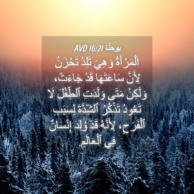 Picture 04 - يوحنَّا 16:21 AVD - اَلْمَرْأَةُ وَهِيَ - Bible Verse Picture