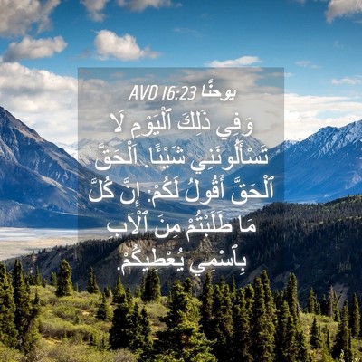 Picture 04 - يوحنَّا 16:23 AVD - وَفِي ذَلِكَ ٱلْيَوْمِ لَا - Bible Verse Picture