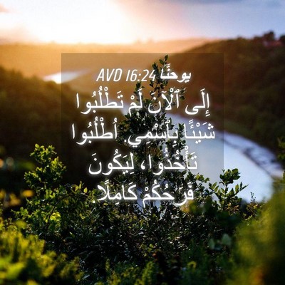 Picture 04 - يوحنَّا 16:24 AVD - إِلَى ٱلْآنَ لَمْ - Bible Verse Picture