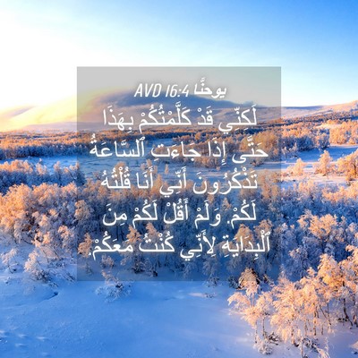 Picture 04 - يوحنَّا 16:4 AVD - لَكِنِّي قَدْ - Bible Verse Picture