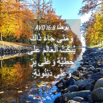 Picture 04 - يوحنَّا 16:8 AVD - وَمَتَى جَاءَ ذَاكَ - Bible Verse Picture