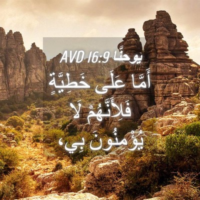 Picture 04 - يوحنَّا 16:9 AVD - أَمَّا عَلَى خَطِيَّةٍ - Bible Verse Picture