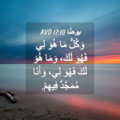 Picture 04 - يوحنَّا 17:10 AVD - وَكُلُّ مَا هُوَ لِي - Bible Verse Picture