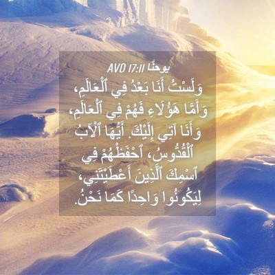 Picture 04 - يوحنَّا 17:11 AVD - وَلَسْتُ أَنَا بَعْدُ فِي - Bible Verse Picture