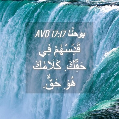 Picture 04 - يوحنَّا 17:17 AVD - قَدِّسْهُمْ فِي حَقِّكَ. - Bible Verse Picture