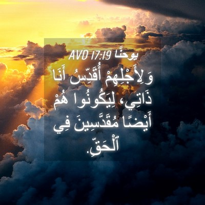 Picture 04 - يوحنَّا 17:19 AVD - وَلِأَجْلِهِمْ أُقَدِّسُ - Bible Verse Picture