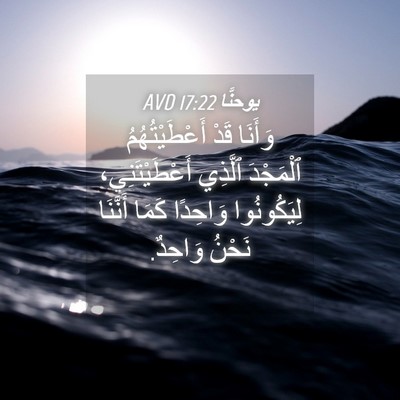 Picture 04 - يوحنَّا 17:22 AVD - وَأَنَا قَدْ - Bible Verse Picture