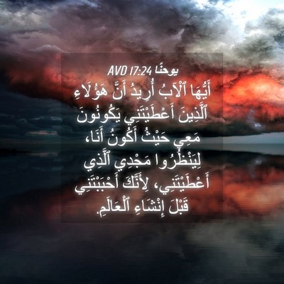Picture 04 - يوحنَّا 17:24 AVD - أَيُّهَا ٱلْآبُ أُرِيدُ - Bible Verse Picture