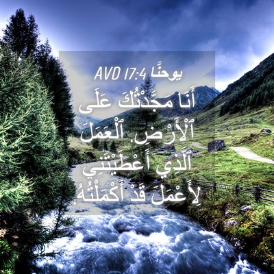 Picture 04 - يوحنَّا 17:4 AVD - أَنَا مَجَّدْتُكَ عَلَى - Bible Verse Picture