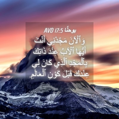 Picture 04 - يوحنَّا 17:5 AVD - وَٱلْآنَ مَجِّدْنِي - Bible Verse Picture