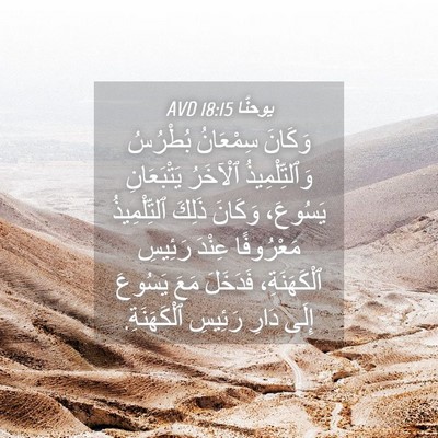 Picture 04 - يوحنَّا 18:15 AVD - وَكَانَ سِمْعَانُ - Bible Verse Picture