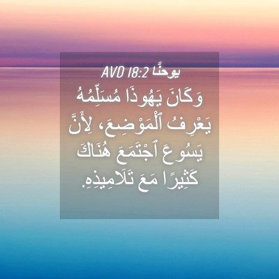 Picture 04 - يوحنَّا 18:2 AVD - وَكَانَ يَهُوذَا - Bible Verse Picture