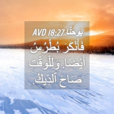 Picture 04 - يوحنَّا 18:27 AVD - فَأَنْكَرَ بُطْرُسُ - Bible Verse Picture
