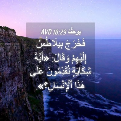 Picture 04 - يوحنَّا 18:29 AVD - فَخَرَجَ بِيلَاطُسُ - Bible Verse Picture