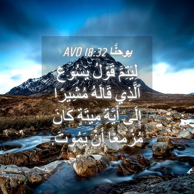 Picture 04 - يوحنَّا 18:32 AVD - لِيَتِمَّ قَوْلُ يَسُوعَ - Bible Verse Picture