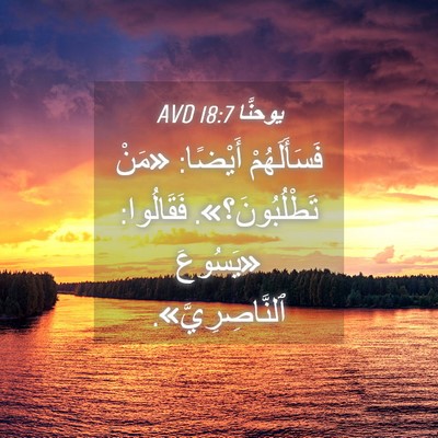 Picture 04 - يوحنَّا 18:7 AVD - فَسَأَلَهُمْ أَيْضًا: - Bible Verse Picture