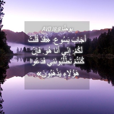 Picture 04 - يوحنَّا 18:8 AVD - أَجَابَ يَسُوع: «قَدْ - Bible Verse Picture
