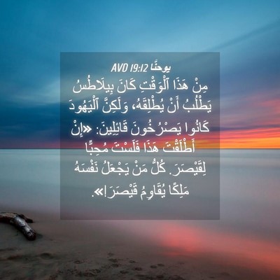 Picture 04 - يوحنَّا 19:12 AVD - مِنْ هَذَا ٱلْوَقْتِ كَانَ - Bible Verse Picture