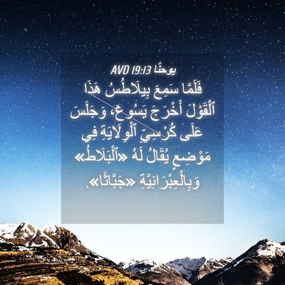 Picture 04 - يوحنَّا 19:13 AVD - فَلَمَّا سَمِعَ - Bible Verse Picture