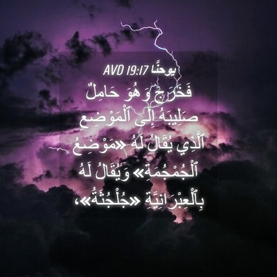 Picture 04 - يوحنَّا 19:17 AVD - فَخَرَجَ وَهُوَ حَامِلٌ - Bible Verse Picture