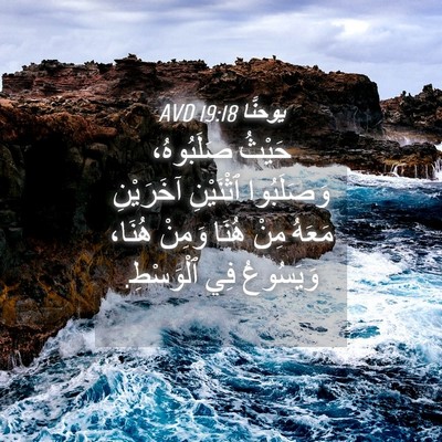 Picture 04 - يوحنَّا 19:18 AVD - حَيْثُ صَلَبُوهُ، - Bible Verse Picture