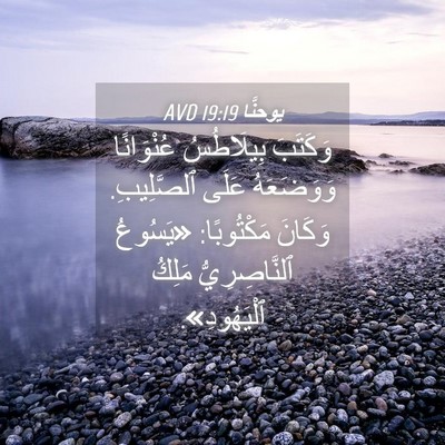 Picture 04 - يوحنَّا 19:19 AVD - وَكَتَبَ بِيلَاطُسُ - Bible Verse Picture