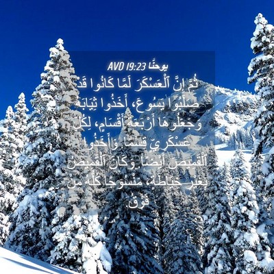 Picture 04 - يوحنَّا 19:23 AVD - ثُمَّ إِنَّ ٱلْعَسْكَرَ - Bible Verse Picture
