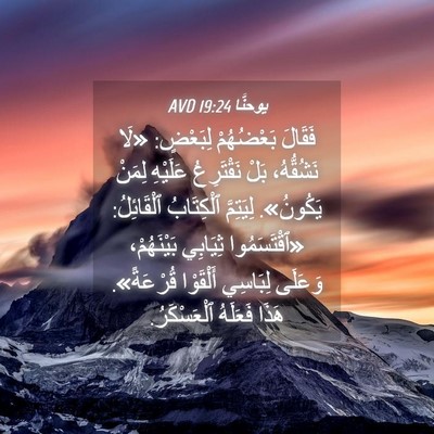 Picture 04 - يوحنَّا 19:24 AVD - فَقَالَ بَعْضُهُمْ - Bible Verse Picture