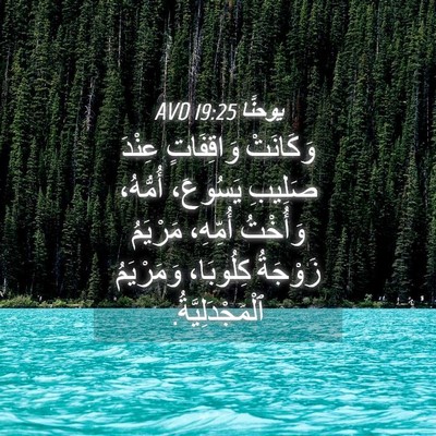 Picture 04 - يوحنَّا 19:25 AVD - وَكَانَتْ وَاقِفَاتٍ - Bible Verse Picture