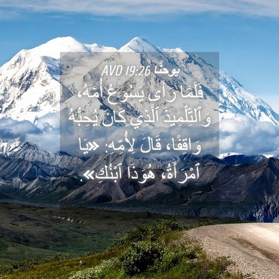 Picture 04 - يوحنَّا 19:26 AVD - فَلَمَّا رَأَى يَسُوعُ - Bible Verse Picture