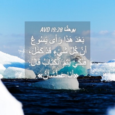 Picture 04 - يوحنَّا 19:28 AVD - بَعْدَ هَذَا رَأَى يَسُوعُ - Bible Verse Picture