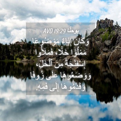 Picture 04 - يوحنَّا 19:29 AVD - وَكَانَ إِنَاءٌ - Bible Verse Picture