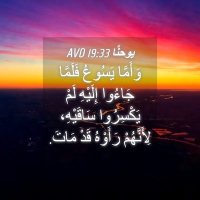 Picture 04 - يوحنَّا 19:33 AVD - وَأَمَّا يَسُوعُ فَلَمَّا - Bible Verse Picture